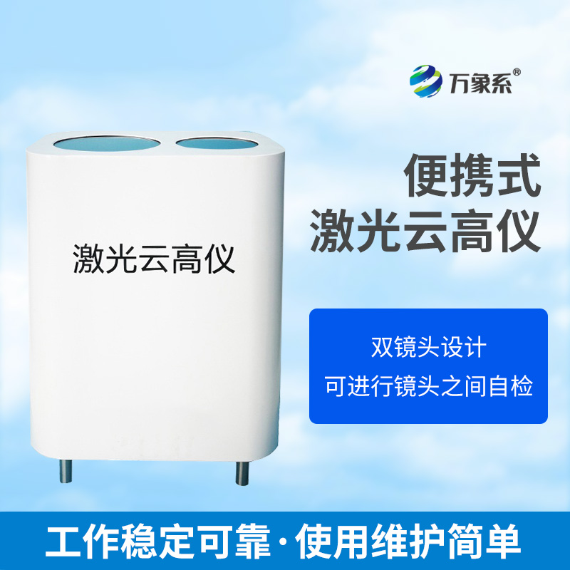 便攜式激光云高儀：洞察云高的移動(dòng)探測(cè)者